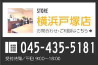 横浜戸塚店 045-435-5010 受付時間/平日9:00-18:00